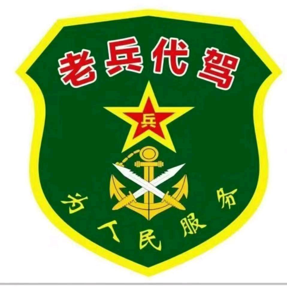河南老兵代驾薛军～