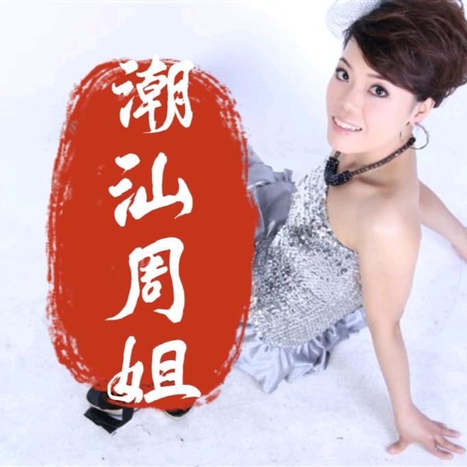 潮汕周姐一金尼路