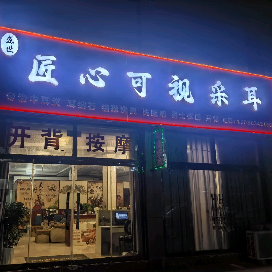 东明县匠心可视化采耳