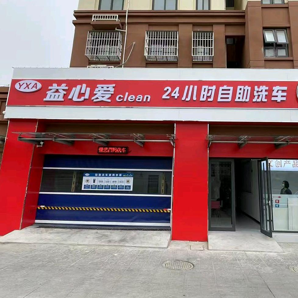 益心爱24小时自助洗车