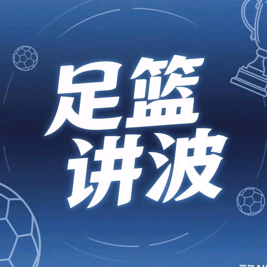 足篮讲波台