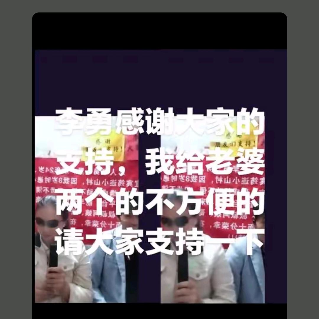 李勇（残疾夫妻）筠连游哥是我的师付