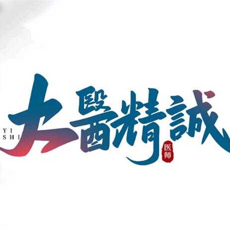 医治有缘人