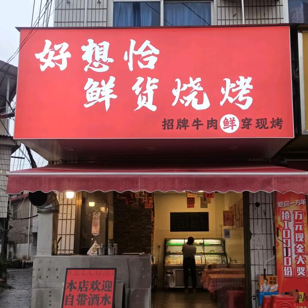 株洲~好想恰鲜货烧烤