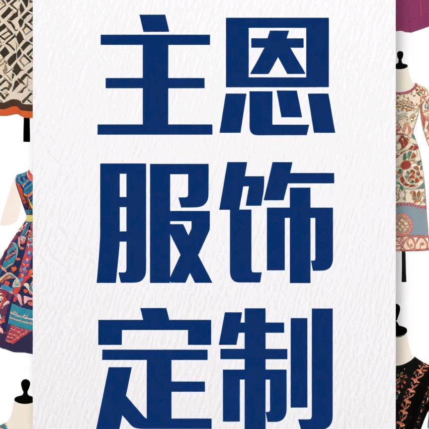 主恩服饰