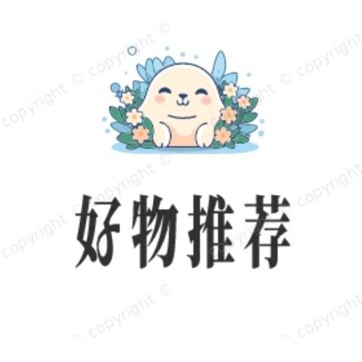 好物推荐🌟
