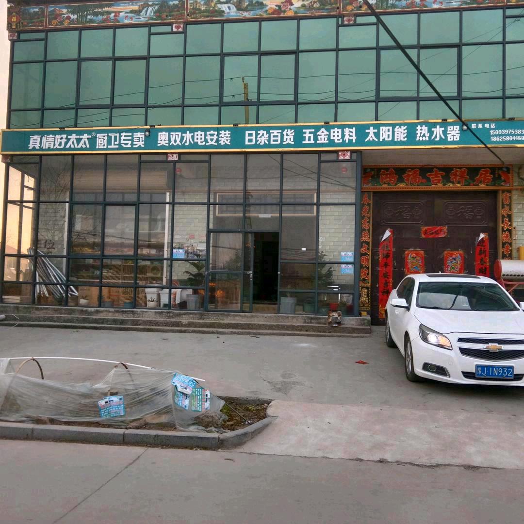 王老板奥双水电安装