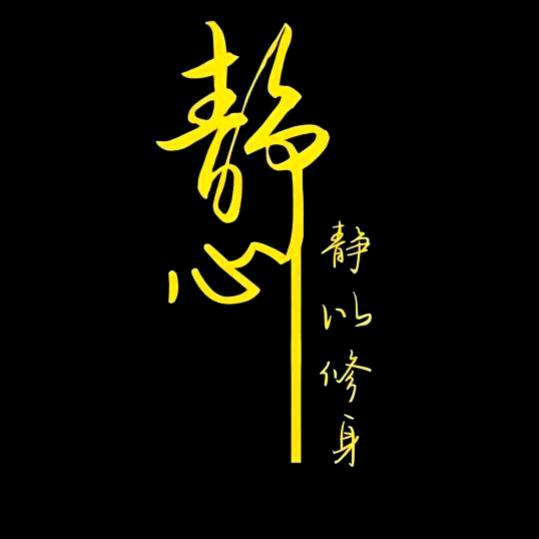 禅意静心