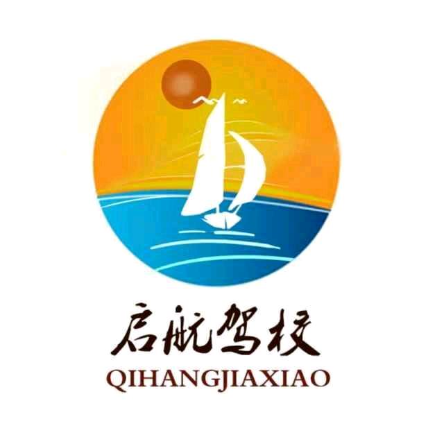 启航驾校服务部