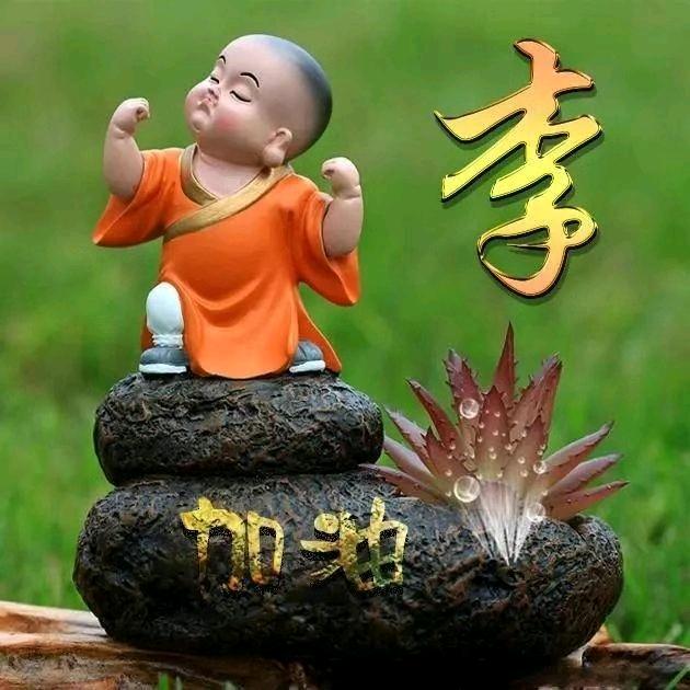 顺其自然