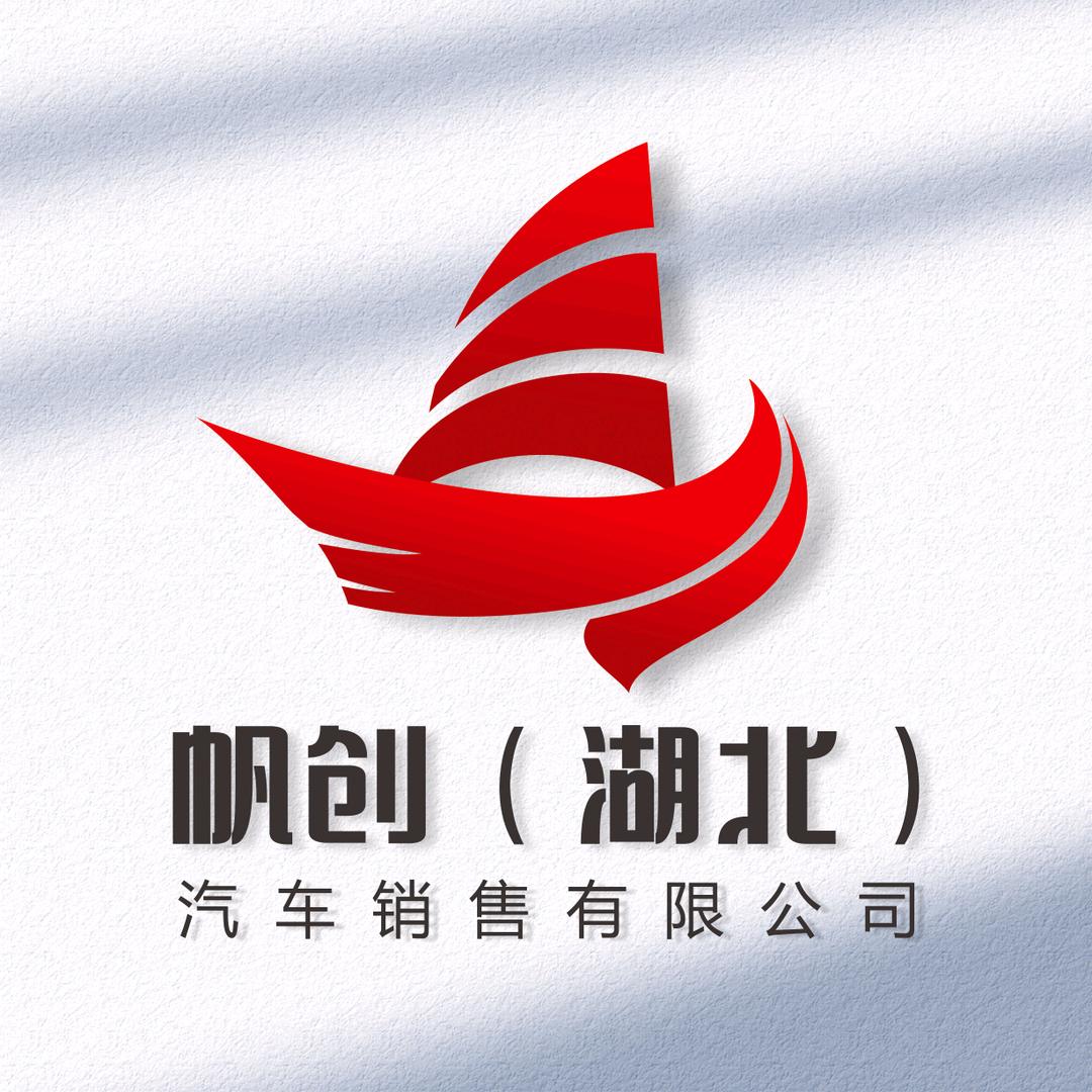 帆创(湖北)汽车销售有限公司