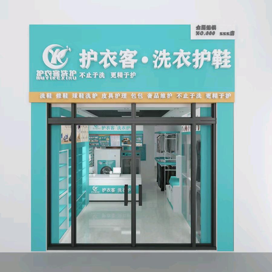 护衣客洗衣洗鞋周口现代城店