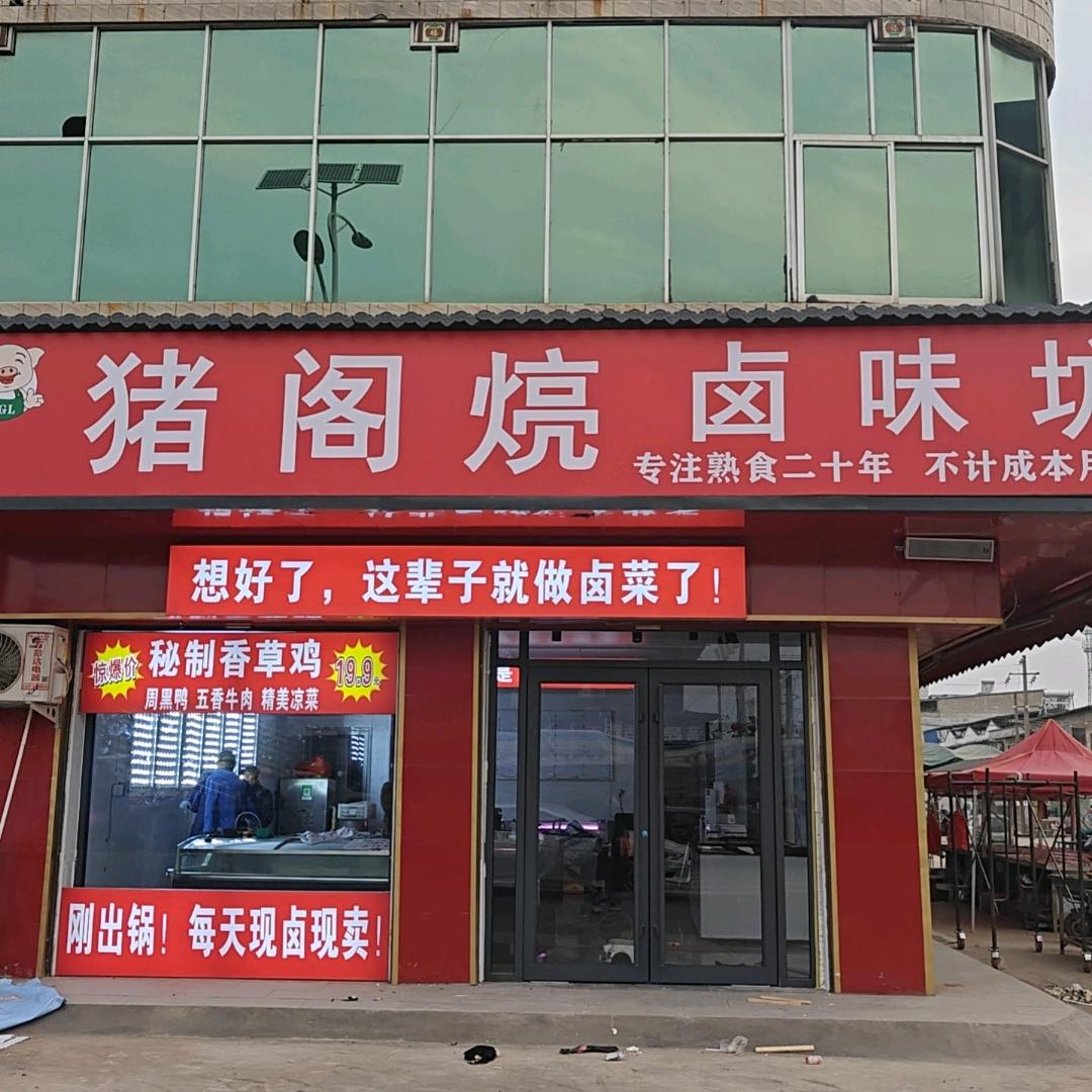 商水县谭庄猪阁煷卤肉坊,手工鲜肉丸子。