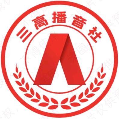 日喀则市第三高级中学播音主持社团