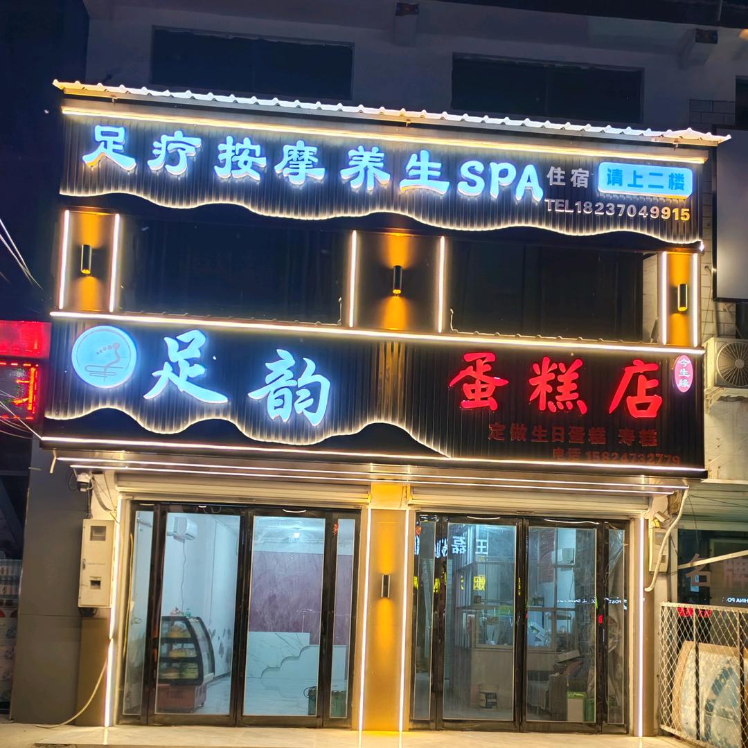 大杨集足韵足疗店