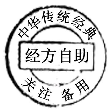 经方自助