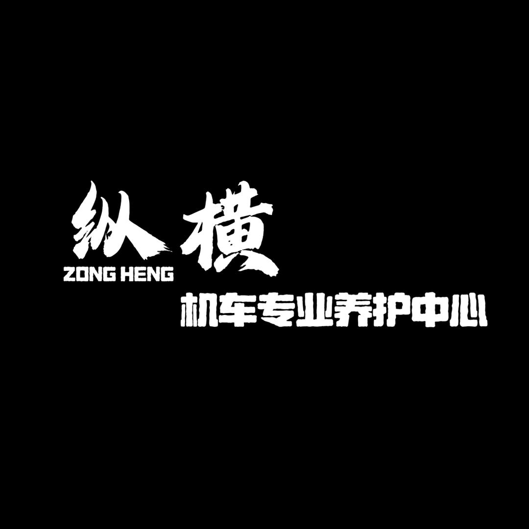 纵横机车(菏泽·单县)