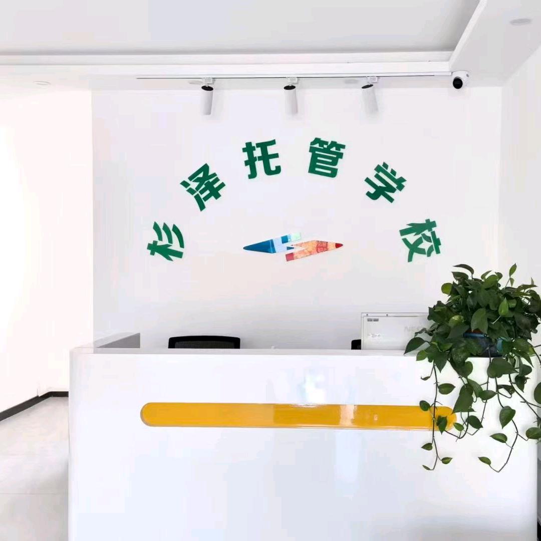滨海新区杉泽教育优选