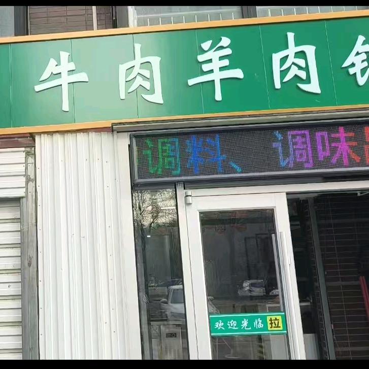 新达商贸牛羊肉冻品各种调味品销售