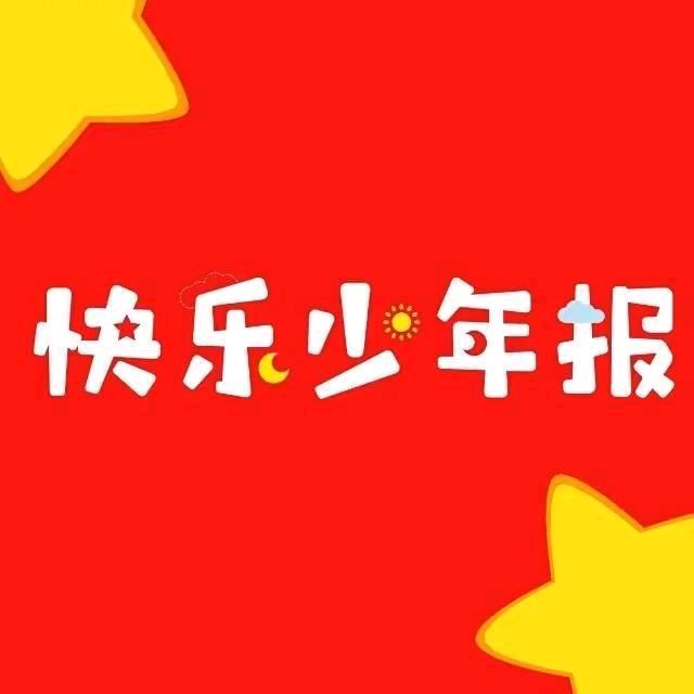 快乐少年报图书