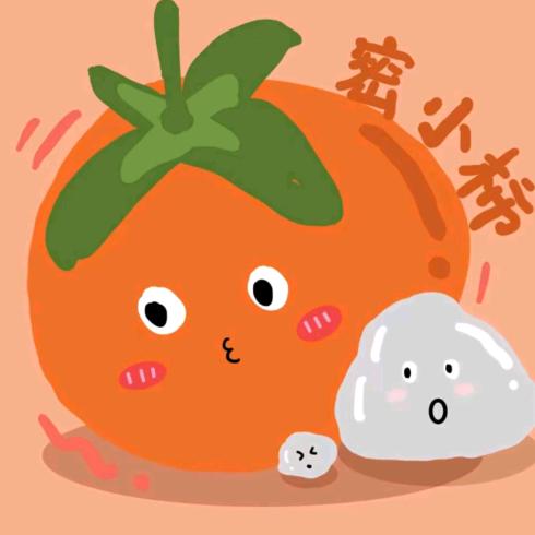 好柿花生