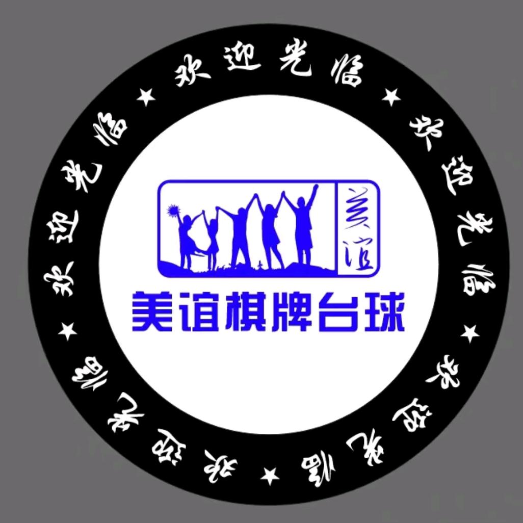 美谊台球棋牌会所