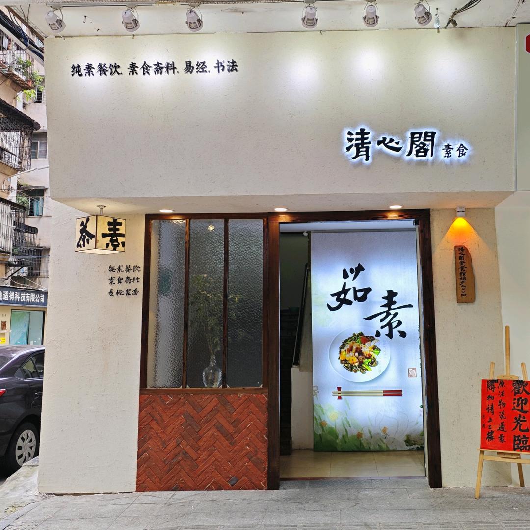 江门清心阁纯素