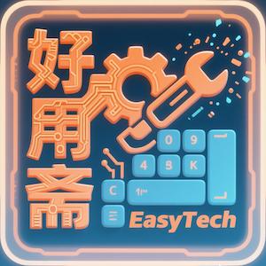 好用斋