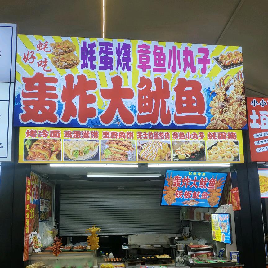 《轰炸大鱿鱼》莱州/恒通夜市西数第三排～