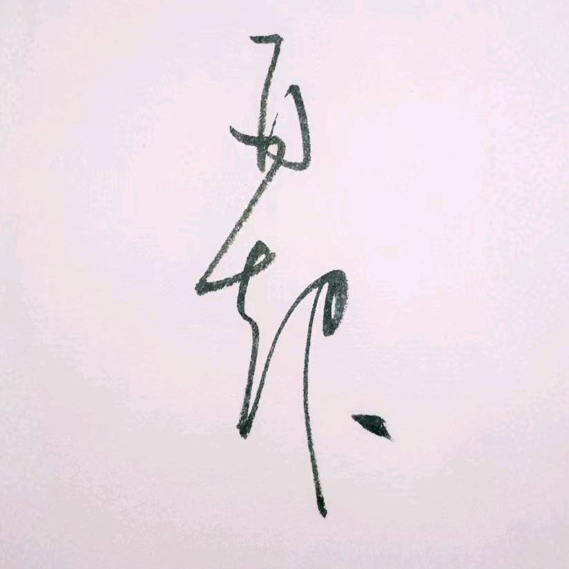 子润