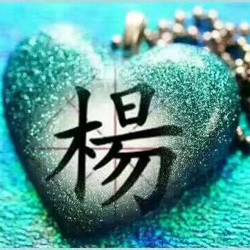 平步青云@杨洋（余生自渡）