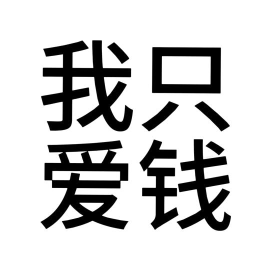 轻涟涟涟（可互关）