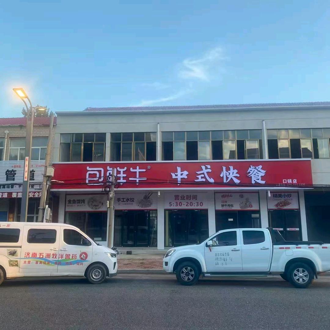 包鲜牛中式快餐口镇店吕媛媛