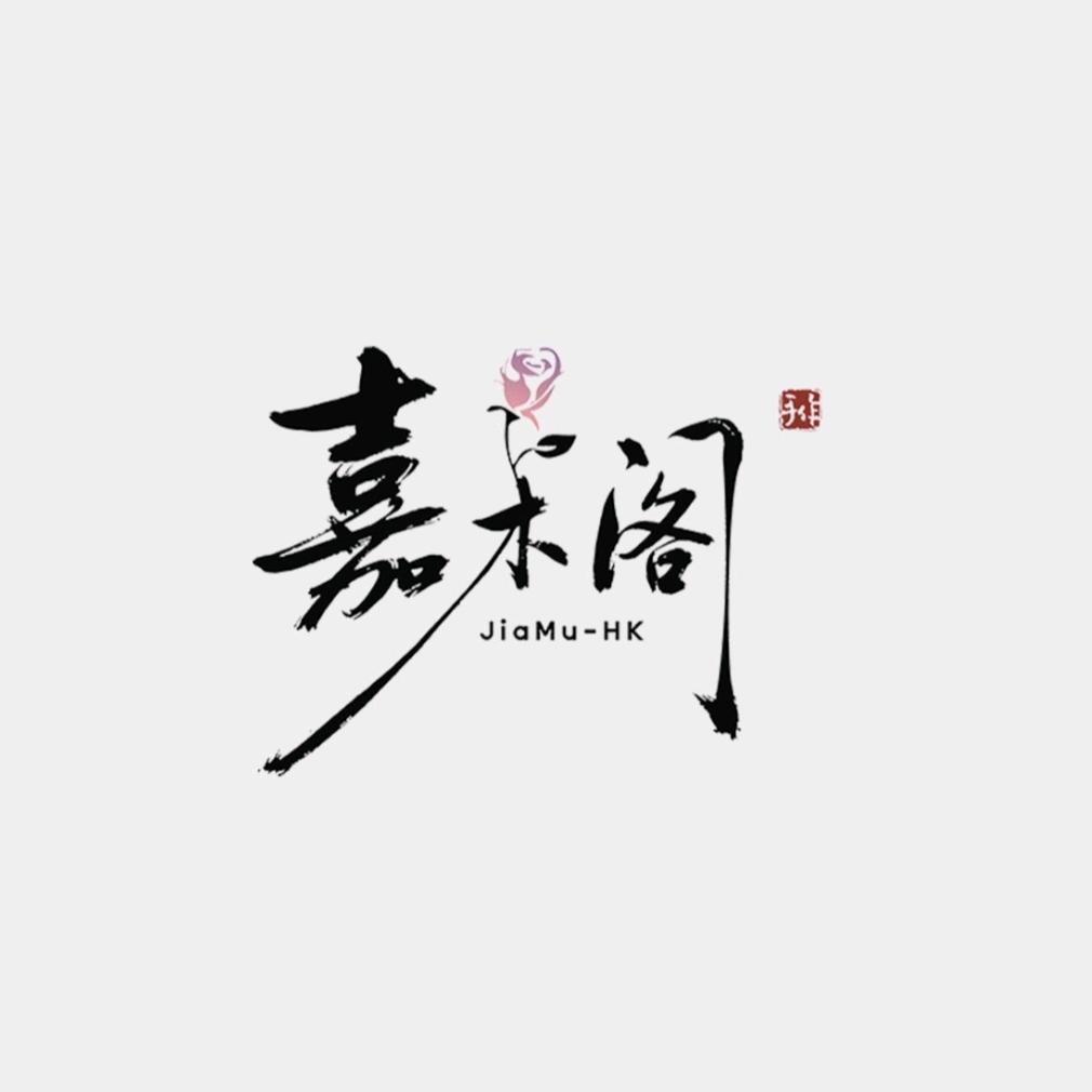 嘉木阁