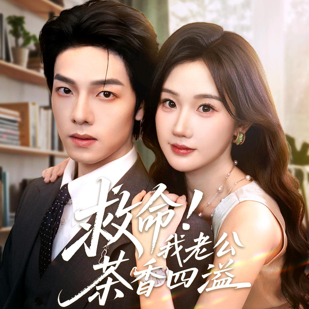 小团圆剧场（AAA碧螺春男友批发