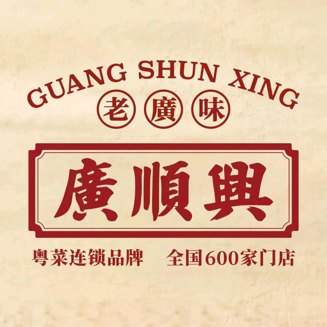 汝南广顺兴