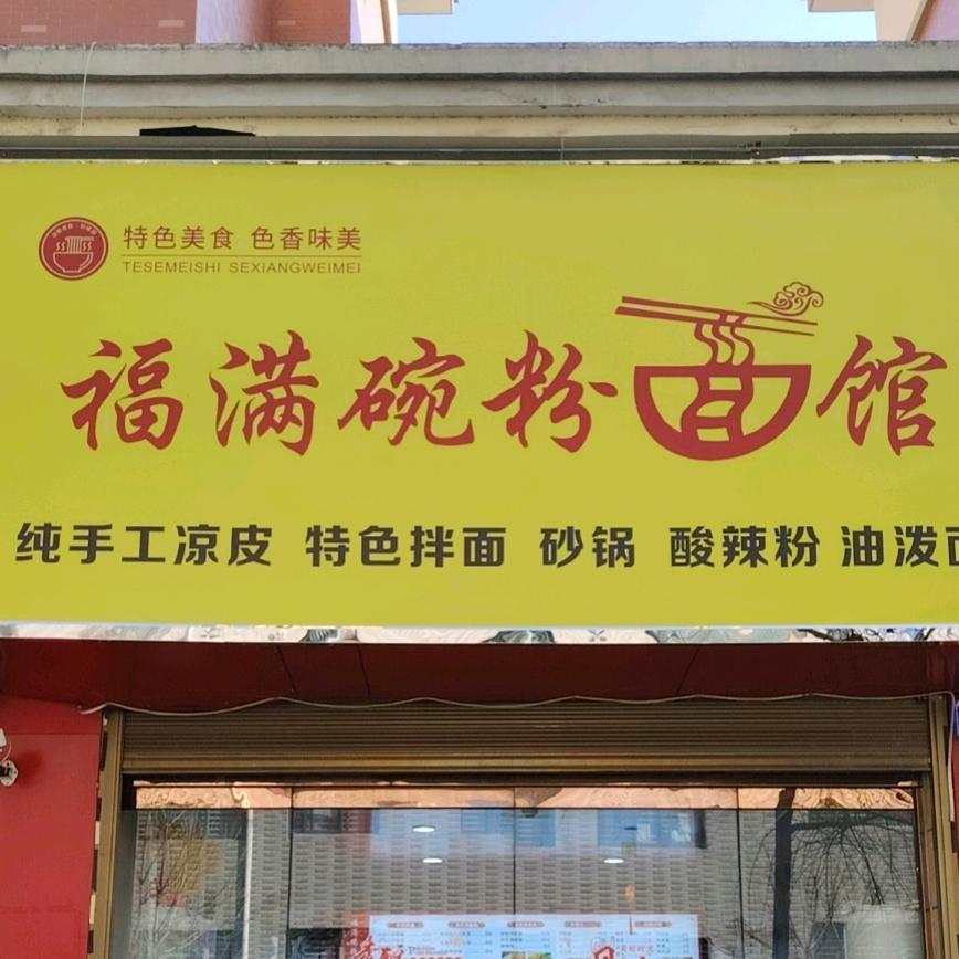 福满碗粉面馆卢店店