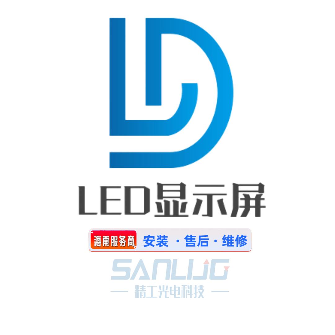 精工光显LED屏（海南服务商）