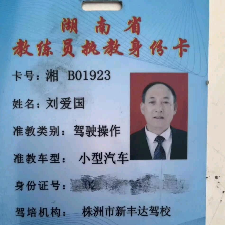新丰达刘爱国教练
