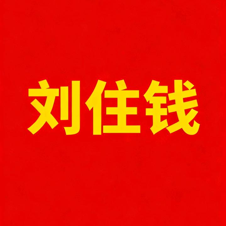 刘住钱