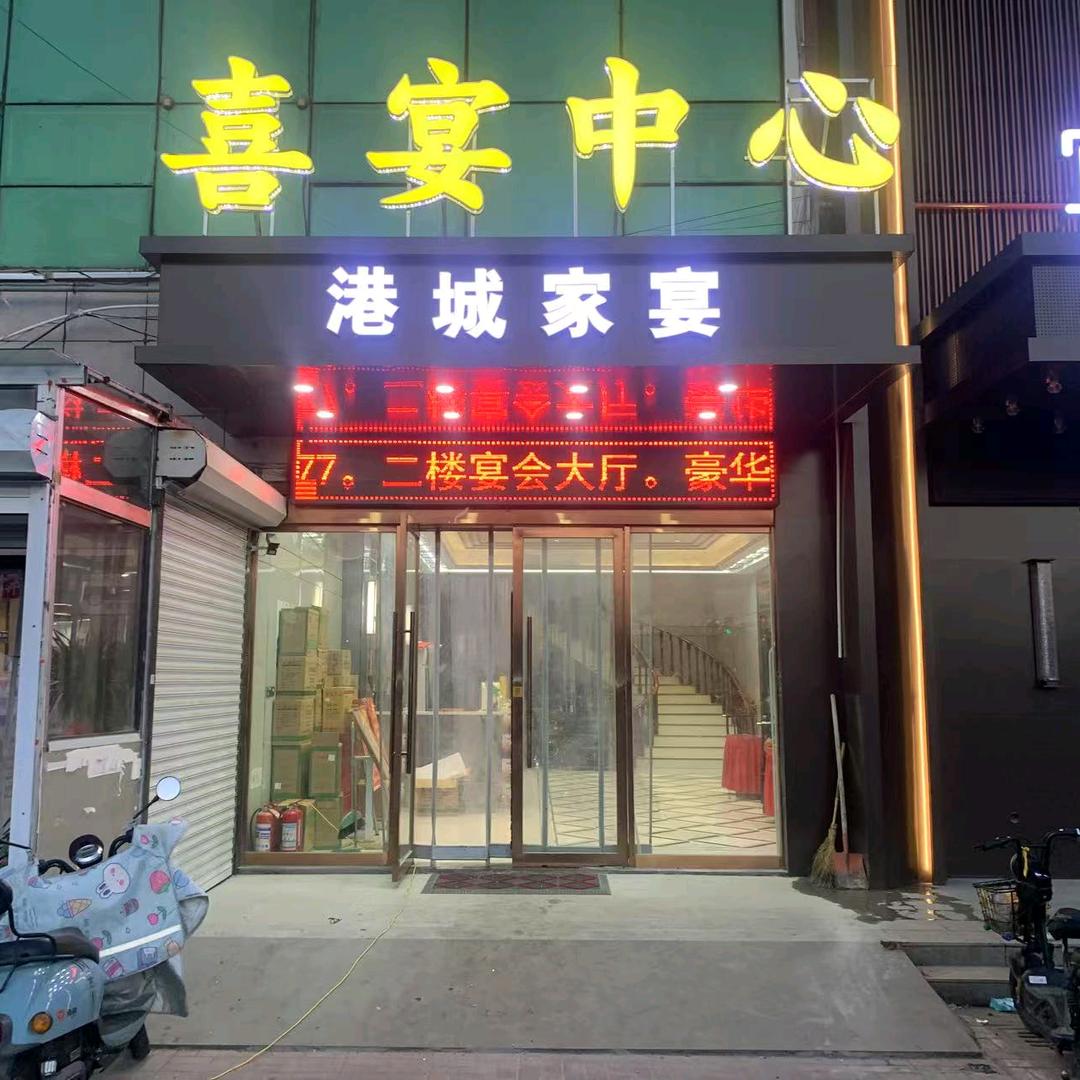 灌云港城家宴
