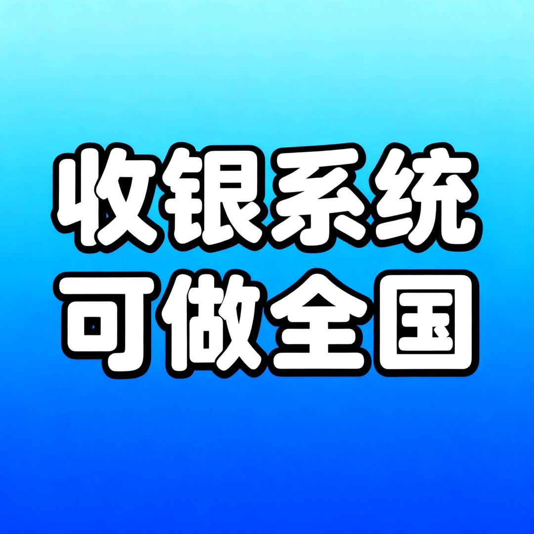 收银设备收银系统