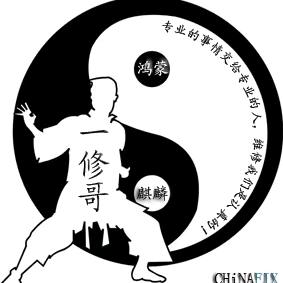 一修哥