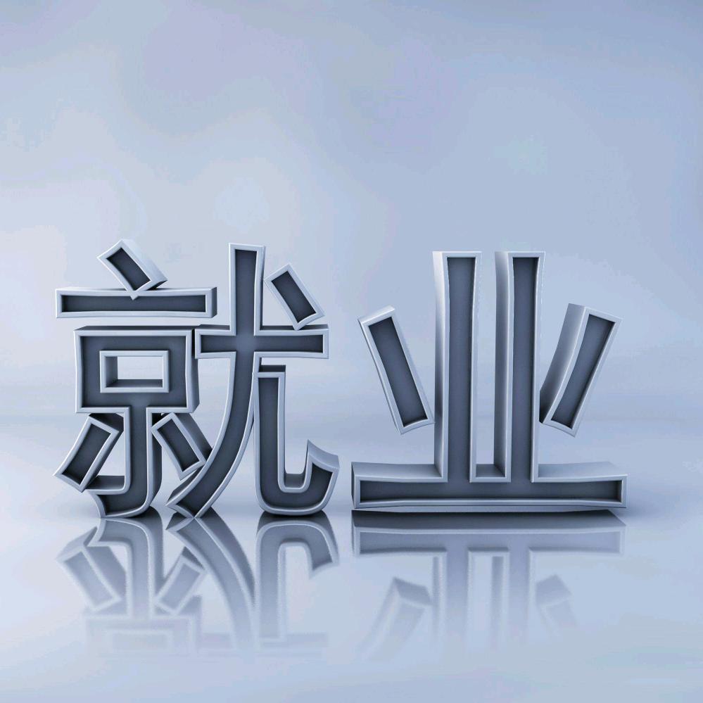 活水教育就业中心