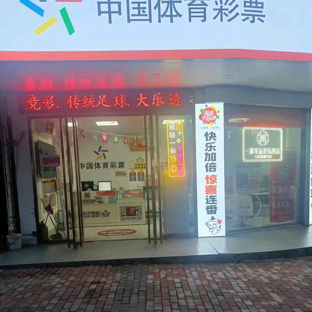 八里一路路口体彩店