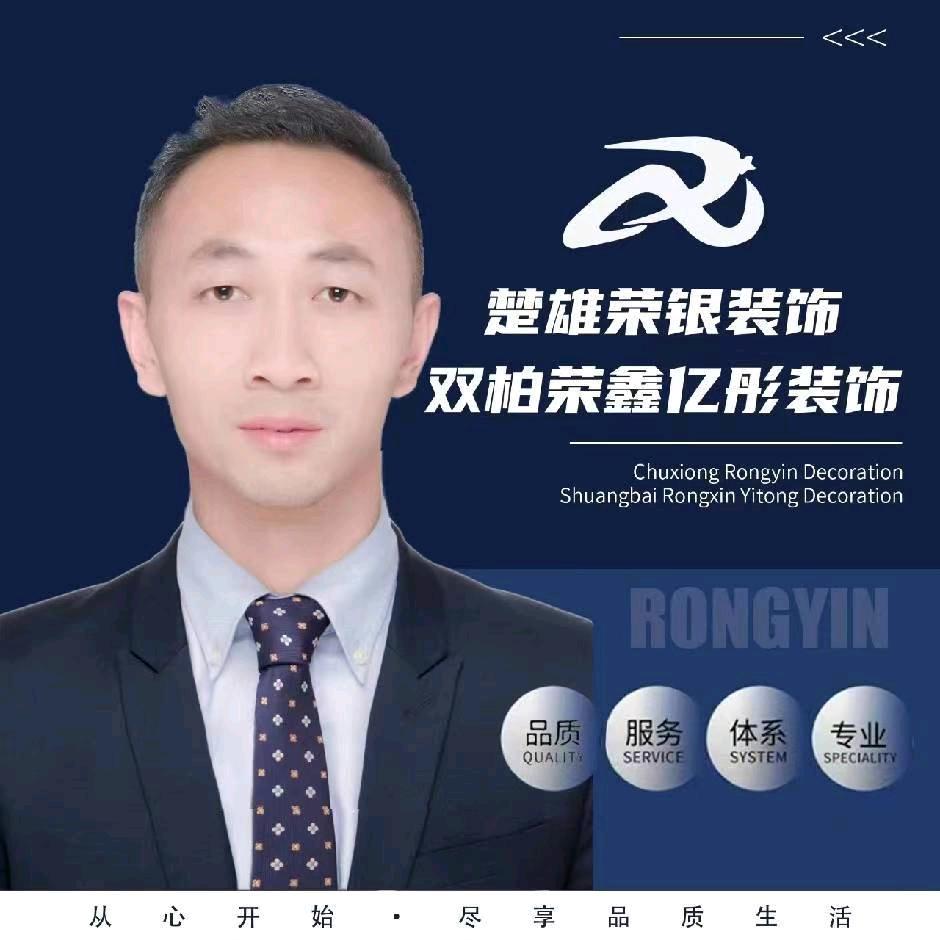 楚雄荣银装饰工程有限公司