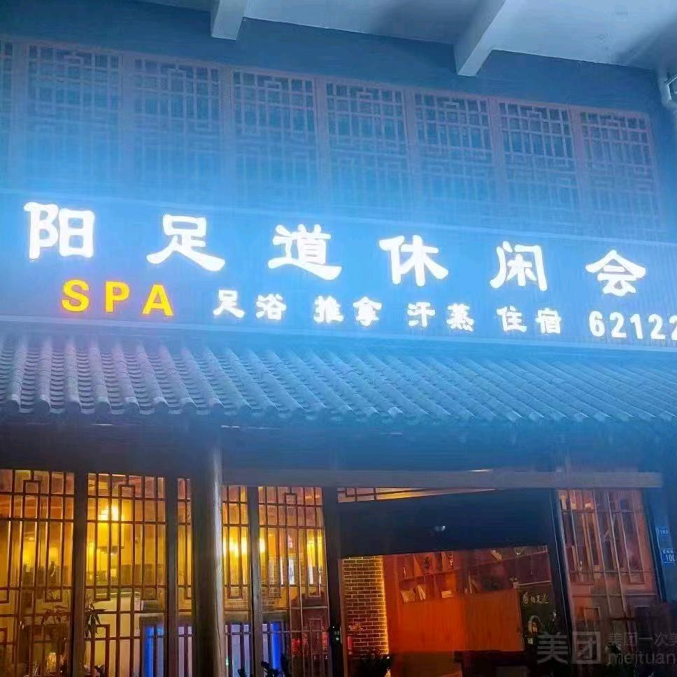 阳足道休闲会所
