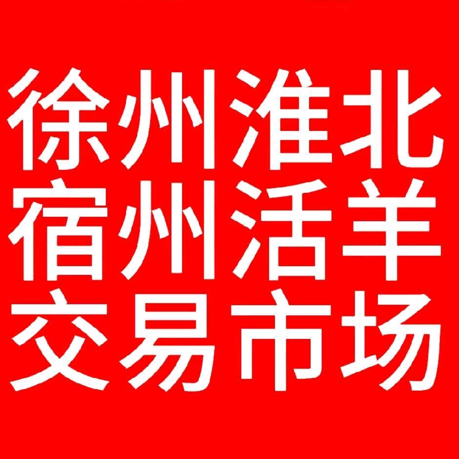 徐州淮北宿州活羊交易市场