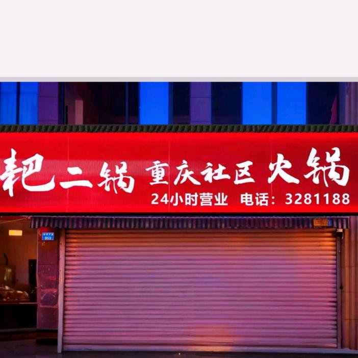 耙二锅重庆社区火锅