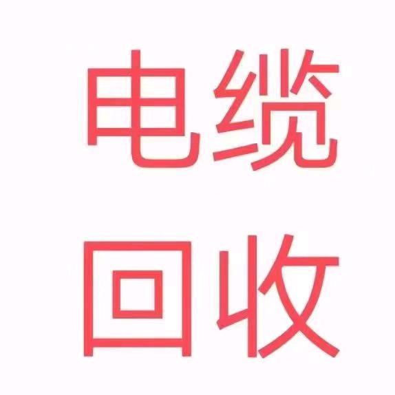 回收电缆